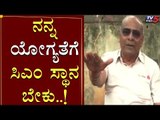 ನನ್ನ ಯೋಗ್ಯತೆಗೆ CM ಸ್ಥಾನ ಬೇಕು | Umesh Katti | TV5 Kannada