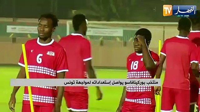 منتخب بوركينا فاسو يواصل إستعداداته لمواجهة تونس