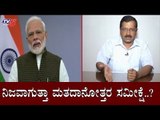 ನಿಜವಾಗುತ್ತಾ ಮತದಾನೋತ್ತರ ಸಮೀಕ್ಷೆ.?| AAP Arvind Kejriwal | Modi | Delhi Election Result | TV5 Kannada
