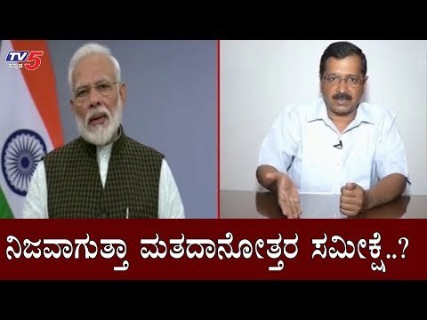 ನಿಜವಾಗುತ್ತಾ ಮತದಾನೋತ್ತರ ಸಮೀಕ್ಷೆ.?| AAP Arvind Kejriwal | Modi | Delhi Election Result | TV5 Kannada