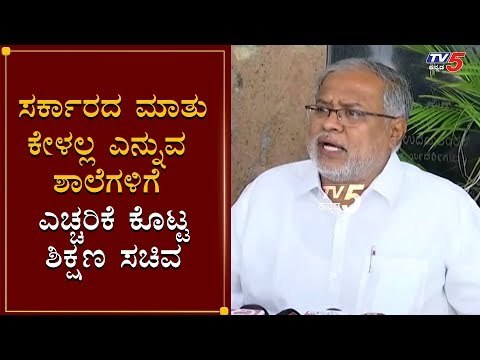 ಸರ್ಕಾರದ ಆದೇಶ ಧಿಕ್ಕರಿಸಿದ ಶಾಲೆಗಳಿಗೆ ಶಿಕ್ಷಣ ಸಚಿವ ವಾರ್ನಿಂಗ್ | Minister Suresh Kumar | TV5 Kannada