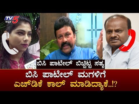 ಬಿಸಿ ಪಾಟೀಲ್​ ಮಗಳಿಗೆ ಎಚ್​ಡಿಕೆ ಕಾಲ್ ಮಾಡಿದ್ಯಾಕೆ..!? | HD Kumaraswamy | BC Patil Daughter | TV5 Kannada