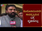 ಕೊರೊನಾದಿಂದಲೇ ಸಾವನ್ನಪ್ಪಿರುವ ಬಗ್ಗೆ ದೃಢವಾಗಿಲ್ಲ | Health Minister Sriramulu | TV5 Kannada