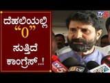 ದೆಹಲಿಯಲ್ಲಿ ದೊಡ್ಡ ಪಕ್ಷ ಕಾಂಗ್ರೆಸ್ ಶೂನ್ಯ ಸುತ್ತಿದೆ | CT Ravi | Dehli Election Result | TV5 Kannada