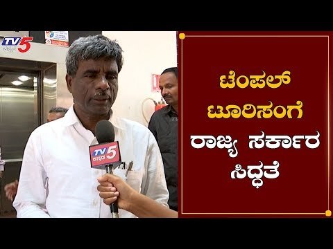 ಟೆಂಪಲ್ ಟೂರಿಸಂಗೆ ರಾಜ್ಯ ಸರ್ಕಾರ ಸಿದ್ಧತೆ | Minister Kota Srinivas Poojary | BJP Govt | TV5 Kannada