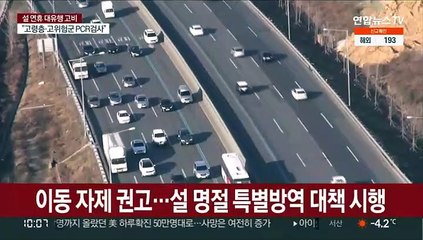 설 연휴 "이동자제 권고"…요양병원 접촉면회 금지
