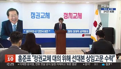 홍준표 "정권교체 대의 위해 선대본 상임고문 수락"