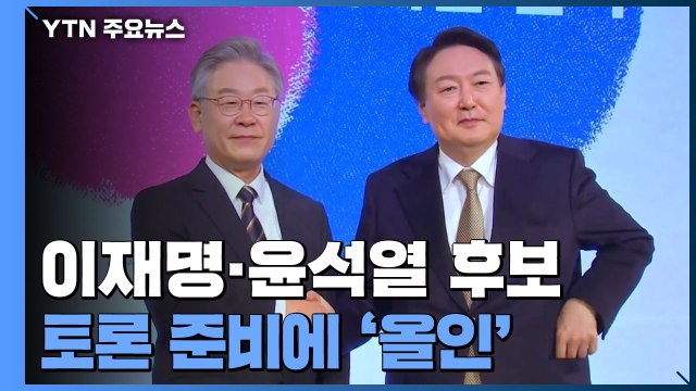 이재명·윤석열, TV토론 준비 매진...양자 토론 협상 / YTN
