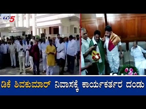 ಡಿಕೆ ಶಿವಕುಮಾರ್​ ನಿವಾಸಕ್ಕೆ ಕಾರ್ಯಕರ್ತರ ದಂಡು | KPCC President DK Shivakumar | TV5 Kannada