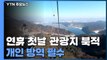 설 연휴 첫날 관광지 '북적'...개인 방역 필수 / YTN