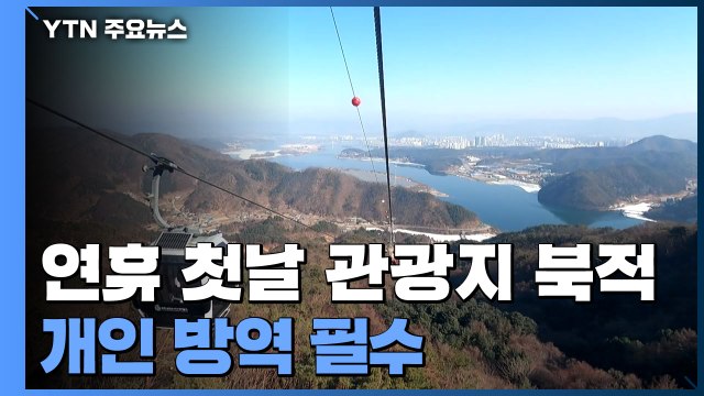 설 연휴 첫날 관광지 '북적'...개인 방역 필수 / YTN