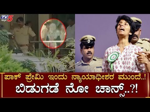 Amulya Leona Case Update : ನ್ಯಾಯಾಧೀಶರ ಮುಂದೆ ಹಾಜರು ನಂತರವೂ ಅಮೂಲ್ಯ ರಿಲೀಸ್ ಆಗೋದು ಡೌಟ್ | TV5 Kannada