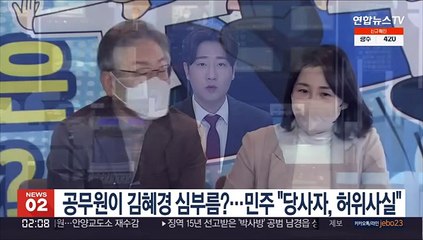 공무원이 김혜경 심부름?…민주 "당사자, 허위사실"