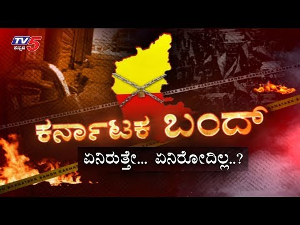ಇಂದು ಕನ್ನಡ ಸಂಘಟನೆ ಒಕ್ಕೂಟದಿಂದ ಕರ್ನಾಟಕ ಬಂದ್​ | Karnataka Bandh | Sarojini Mahishi Report | TV5 Kannada
