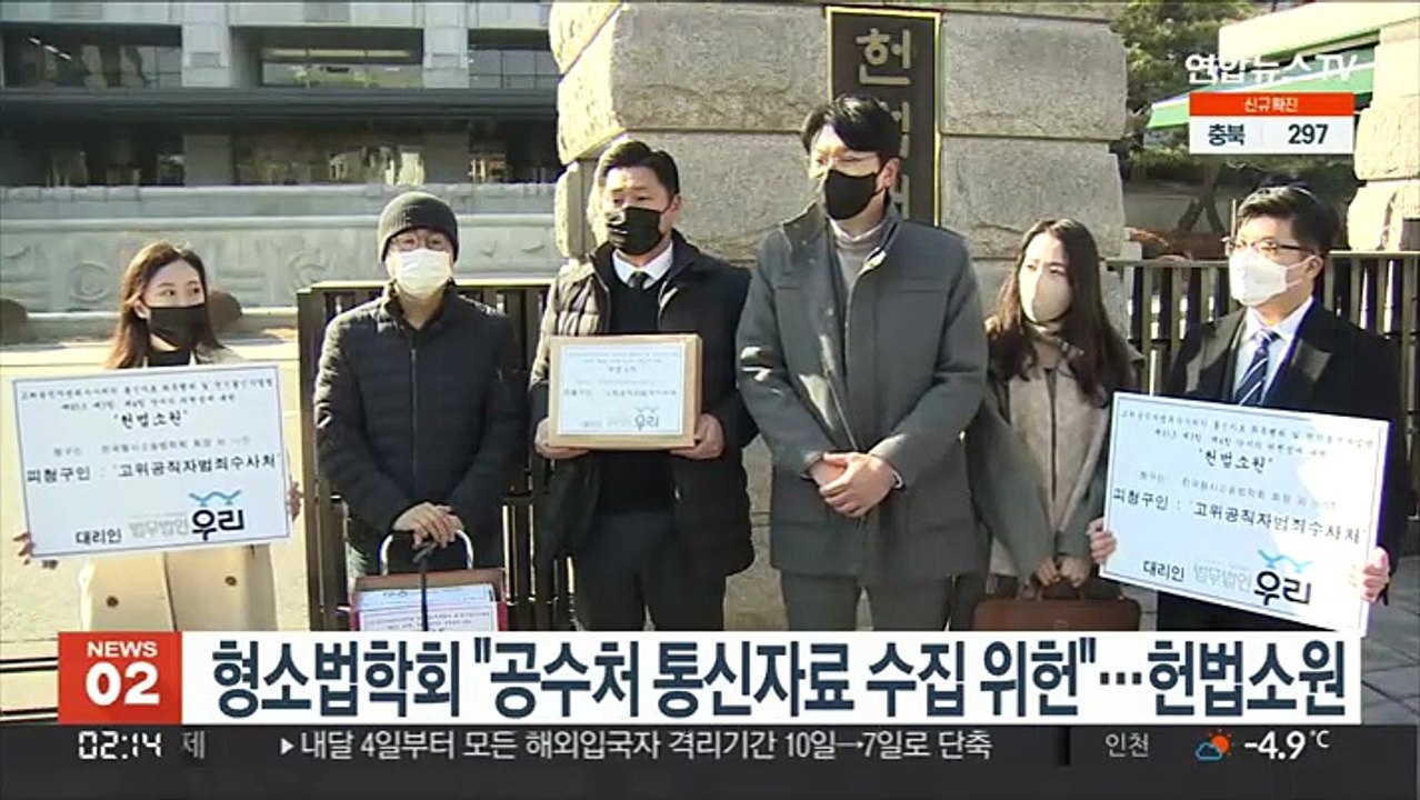 형소법학회 "공수처 통신자료 수집 위헌"…헌법소원