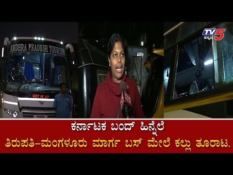 Stone-Pelting In Mangalore On Thirupathi To Mangalore Bus | Karnataka Bandh | TV5 Kannada