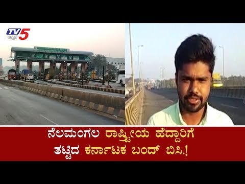 WalkThrough On Karnataka Bandh In Nelamagala High Way | Sarojini Mahishi | TV5 Kannada