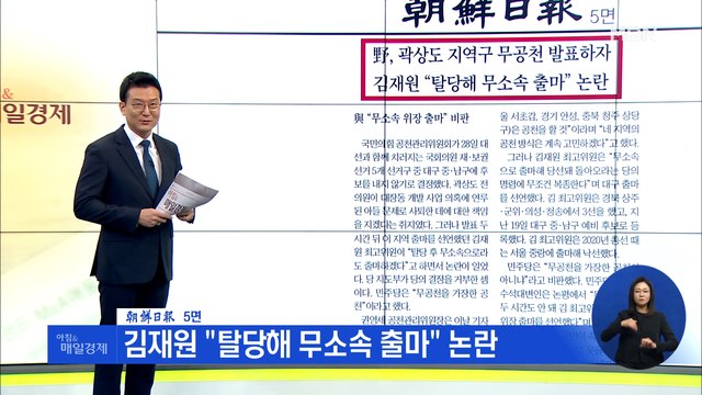 신문브리핑 4 野, 곽상도 지역구 무공천 발표하자 외 주요기사