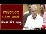 Corona Red Alert: ನಾಳೆಯಿಂದ ಒಂದು ವಾರ ಕರ್ನಾಟಕ ಸ್ತಬ್ಧ | CM BS Yeddyurappa | TV5 Kannada