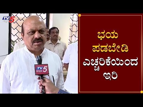 ಭಯ ಪಡಬೇಡಿ ಎಚ್ಚರಿಕೆಯಿಂದ ಇರಿ | Home Minister Basavaraj Bommai | TV5 Kannada
