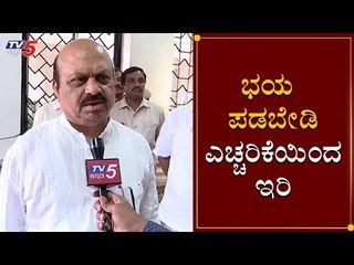 ಭಯ ಪಡಬೇಡಿ ಎಚ್ಚರಿಕೆಯಿಂದ ಇರಿ | Home Minister Basavaraj Bommai | TV5 Kannada