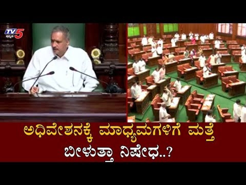 ಅಧಿವೇಶನಕ್ಕೆ ಮಾಧ್ಯಮಗಳಿಗೆ ಮತ್ತೆ ಬೀಳುತ್ತಾ ನಿಷೇಧ..?| Speaker Kageri | Assembly Session | TV5 Kannada