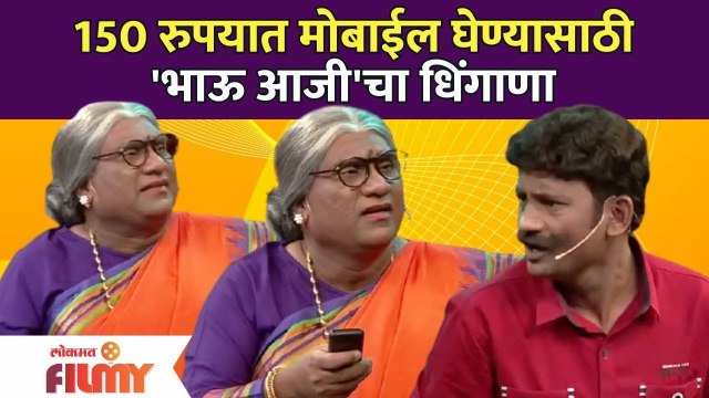 Chala Hawa Yeu Dya | Bhau Kadam Comedy Aaji | 150 रुपयात मोबाईल घेण्यासाठी 'भाऊ आजी'चा धिंगाणा