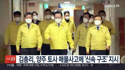 김총리, 양주 토사 매몰사고에 긴급지시…"인명피해 최소화"