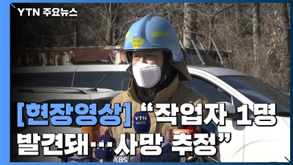 [현장영상] "삼표산업 채석장 토사붕괴...작업자 3명 메몰" / YTN