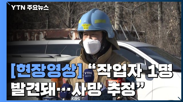 [현장영상] 삼표산업 채석장 토사붕괴...작업자 3명 메몰 / YTN