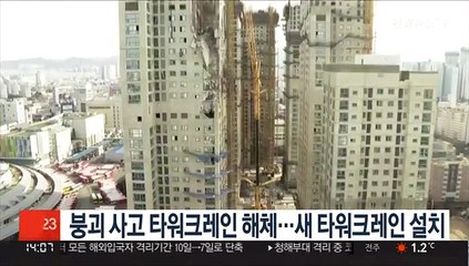 붕괴 사고 타워크레인 해체…새 타워크레인 설치