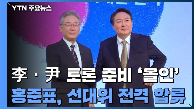 이재명·윤석열, TV토론 준비 매진...양자 토론 협상 / YTN