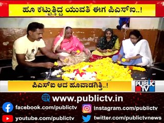 ಪಿಎಸ್‌ಐ ಆದ ಹೂವಾಡಗಿತ್ತಿ..! ಪೊಲೀಸ್ ಸಬ್-ಇನ್ಸ್ ಪೆಕ್ಟರ್ ಆದ ಬಡ ಕುಟುಂಬದ ಯುವತಿ | PSI Farida Begum | Koppal