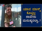ಯಾವ ಮಾಸ್ಕ್​ ಕೊಟ್ಟಿಲ್ಲ ನಾವೇನು ಮನುಷ್ಯರಲ್ವಾ..? | BMTC Driver | Bangalore | TV5 Kannada