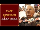 ಬಂದ್ ಕೈಬಿಡುವಂತೆ ಕಾರಜೋಳ ಮನವಿ | DCM Govind Karjol Reacts On Karnataka Bandh | TV5 Kannada