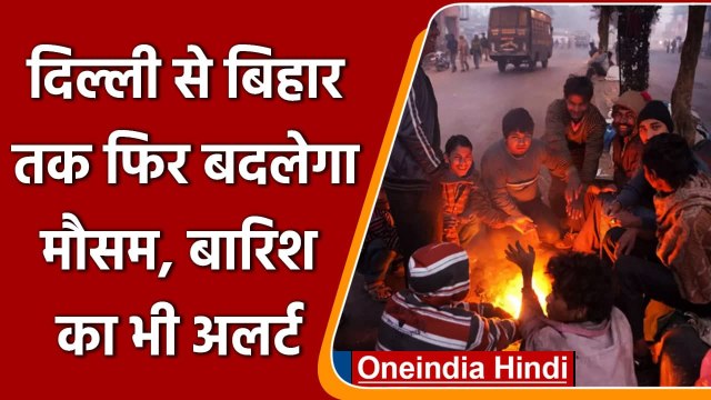 Weather Update: Delhi-NCR समेत North India में फिर बदलेगा मौसम, बारिश का अलर्ट | वनइंडिया हिंदी