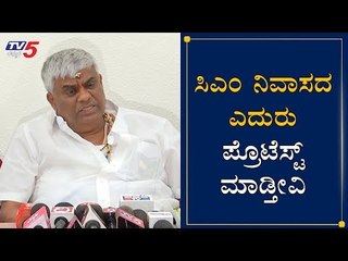 ಸಿಎಂ ನಿವಾಸದ ಎದುರು ಪ್ರೊಟೆಸ್ಟ್​ ಮಾಡ್ತೀವಿ | HD Revanna | BS Yeddyurappa | Hassan | TV5 Kannada