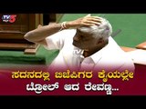 ಸದನದಲ್ಲಿ ಎಡವಟ್ಟು ಹೇಳಿಕೆ ಕೊಟ್ಟ HD ರೇವಣ್ಣ | HD Revanna Speech In Assembly | TV5 Kannada