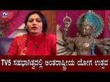 TV5 ಸಹಭಾಗಿತ್ವದಲ್ಲಿ ಅಂತರಾಷ್ಟ್ರೀಯ ಯೋಗ ಉತ್ಸವ | Mamdev Yoga Hub | TV5 Kannada