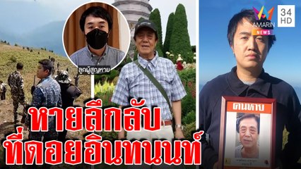 ลุงญี่ปุ่นหายลึกลับดอยอินทนนท์ ลูกหา 4 ปีสุดช้ำเจอแช่งแถมด่าเสียเวลาเปล่า|ทุบโต๊ะข่าว|28/01/65