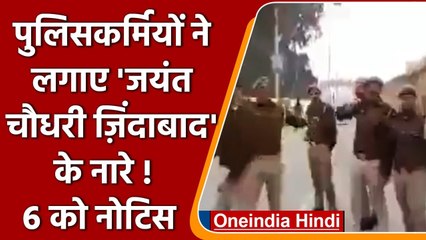 UP Election: Jayant Chaudhary के नारे लगाने वाले 6 Policemen को नोटिस | वनइंडिया हिंदी
