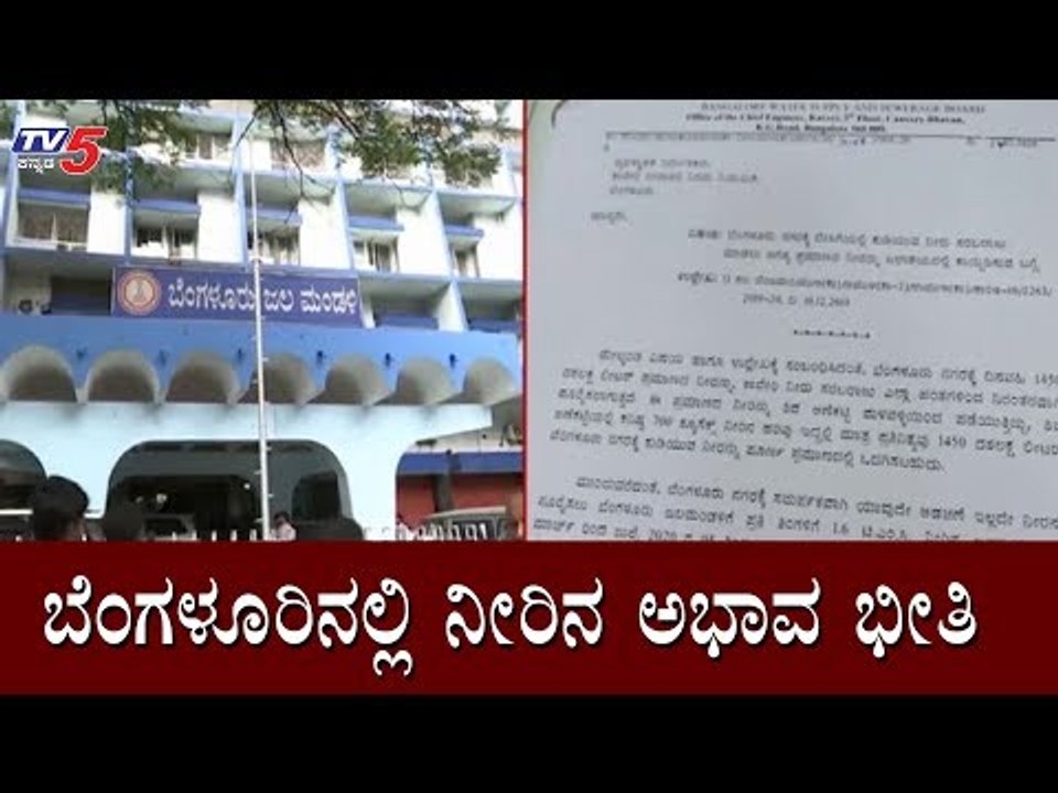 ಬೆಂಗಳೂರಿನಲ್ಲಿ ನೀರಿನ ಅಭಾವ ಭೀತಿ | Cauvery Water | BWSSB | Bangalore | TV5 Kannada