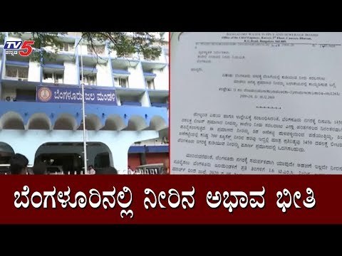ಬೆಂಗಳೂರಿನಲ್ಲಿ ನೀರಿನ ಅಭಾವ ಭೀತಿ | Cauvery Water | BWSSB | Bangalore | TV5 Kannada