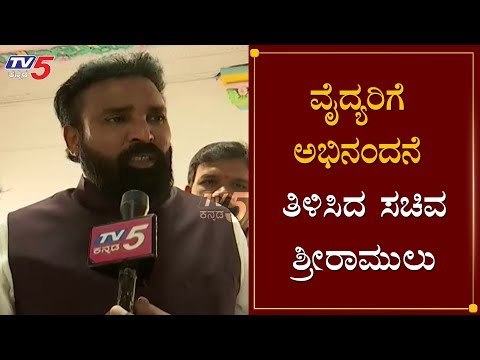 ವೈದ್ಯರಿಗೆ ಅಭಿನಂನದೆ ತಿಳಿಸಿದ ಸಚಿವ ಶ್ರೀರಾಮುಲು | Health Minister Sriramulu | TV5 Kannada