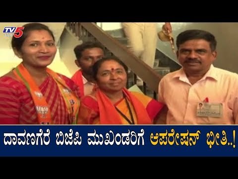 ದಾವಣಗೆರೆ ಬಿಜೆಪಿ ಮುಖಂಡರಿಗೆ ಆಪರೇಷನ್ ಭೀತಿ..!| BJP Leaders | Davanagere | TV5 Kannada