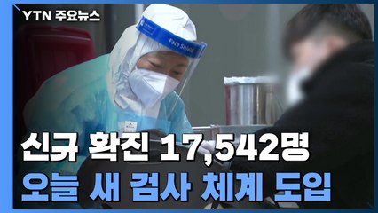 신규 1만7천 명 넘기며 연일 '최다'...오늘부터 새 검사 체계 / YTN
