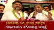 ಕೇಂದ್ರ ಸರ್ಕಾರ ಗಂಭೀರವಾಗಿ ತಗೊಂಡಿಲ್ಲ ಅನ್ಸುತ್ತೆ | Siddaramaiah & DK Shivakumar On Modi Govt |TV5 Kannada
