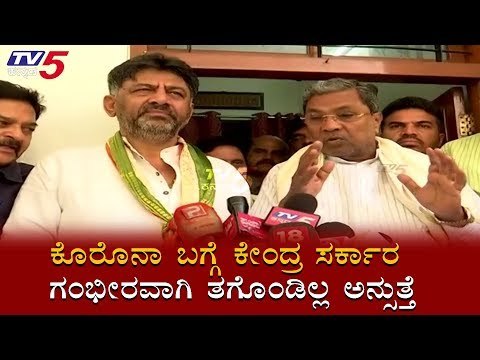 ಕೇಂದ್ರ ಸರ್ಕಾರ ಗಂಭೀರವಾಗಿ ತಗೊಂಡಿಲ್ಲ ಅನ್ಸುತ್ತೆ | Siddaramaiah & DK Shivakumar On Modi Govt |TV5 Kannada