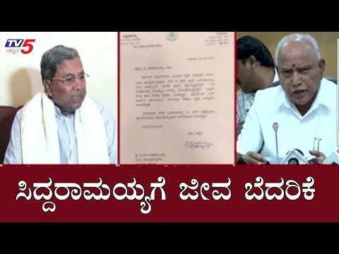 ಸಿದ್ದರಾಮಯ್ಯಗೆ ಜೀವ ಬೆದರಿಕೆ | Siddaramaiah | CM BS Yeddyurappa | TV5 Kannada
