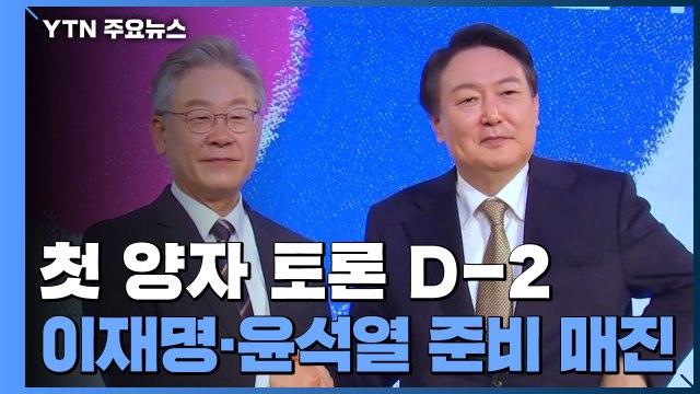 이재명·윤석열, TV토론 준비 매진...양자 토론 협상 / YTN